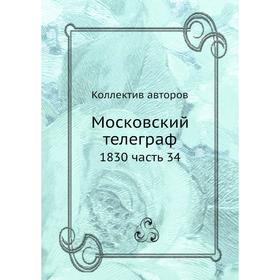 

Московский телеграф 1830 часть 34