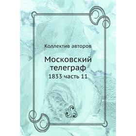 

Московский телеграф 1833 часть 11