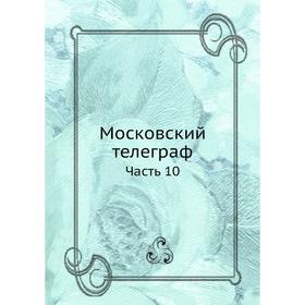 

Московский телеграф Часть 10