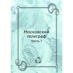 

Московский телеграф Часть 7