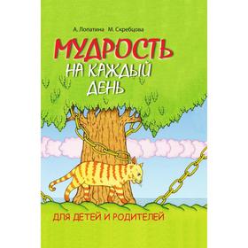 

Мудрость на каждый день Для детей и родителей