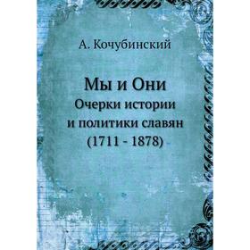 

Мы и Они Очерки истории и политики славян (1711 - 1878)
