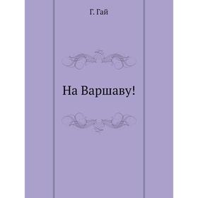 

На Варшаву!