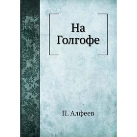 

На Голгофе