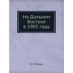 

На Дальнем Востоке в 1905 году