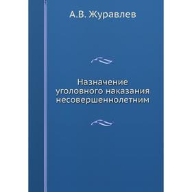 

Назначение уголовного наказания несовершеннолетним