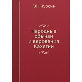 

Народные обычаи и верования Кахетии