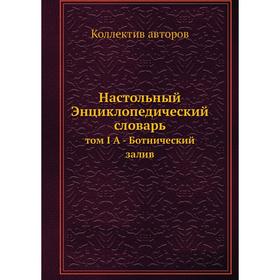 

Настольный Энциклопедический словарь том I А - Ботнический залив