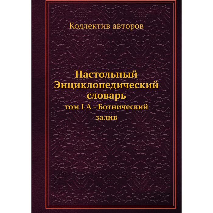 Настольный Энциклопедический словарь том I А - Ботнический залив