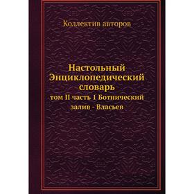 

Настольный Энциклопедический словарь том II часть 1 Ботнический залив - Власьев