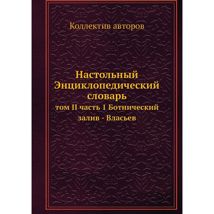 Настольный Энциклопедический словарь том II часть 1 Ботнический залив - Власьев