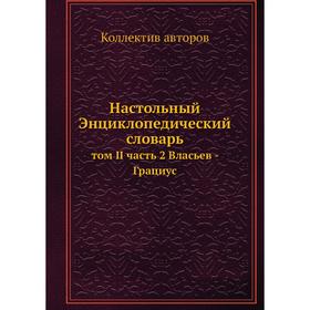 

Настольный Энциклопедический словарь том II часть 2 Власьев - Грациус