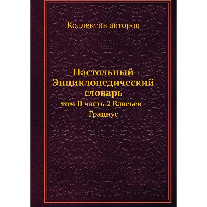 Настольный Энциклопедический словарь том II часть 2 Власьев - Грациус