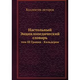 

Настольный Энциклопедический словарь том III Грация - Кальдерон