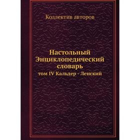 

Настольный Энциклопедический словарь том IV Кальдер - Ленский