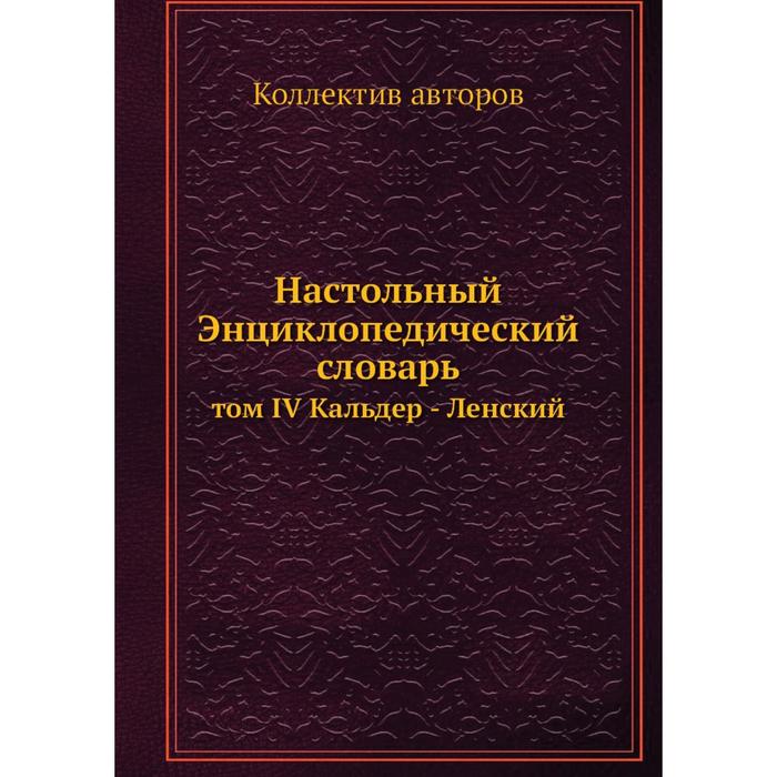 Настольный Энциклопедический словарь том IV Кальдер - Ленский