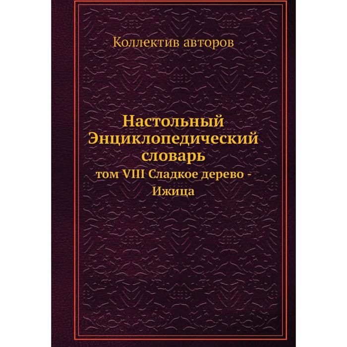 Настольный Энциклопедический словарь том VIII Сладкое дерево - Ижица