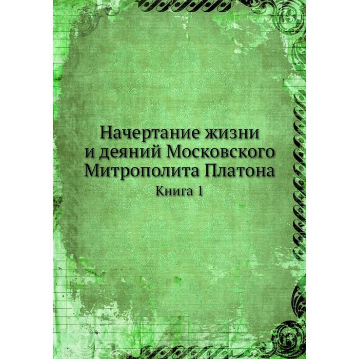 фото Начертание жизни и деяний московского митрополита платона книга 1 ёё медиа