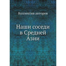 

Наши соседи в Средней Азии