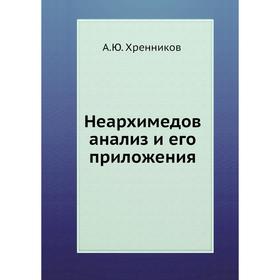 

Неархимедов анализ и его приложения