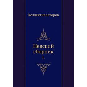 

Невский сборник I.