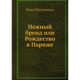 

Нежный бренд или Рождество в Париже