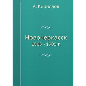 

Новочеркасск 1805 - 1905 г.