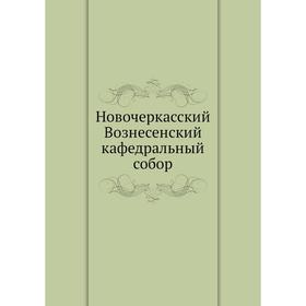 

Новочеркасский Вознесенский кафедральный собор