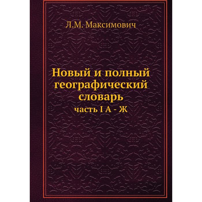 Новый и полный географический словарь часть I А - Ж