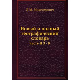 

Новый и полный географический словарь часть II З - К