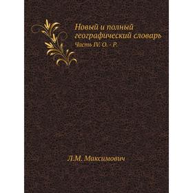 

Новый и полный географический словарь Часть IV. О. - Р.