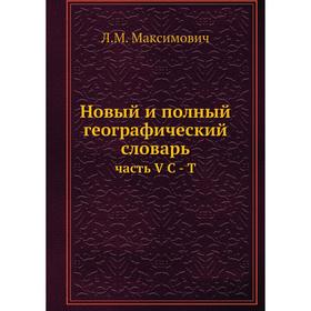 

Новый и полный географический словарь часть V С - Т