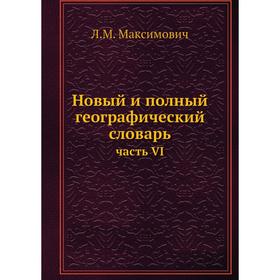 

Новый и полный географический словарь часть VI