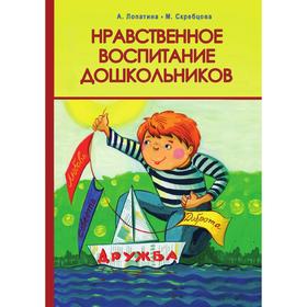 

Нравственное воспитание дошкольников. Конспекты занятий, сказки, стихи, игры и задания
