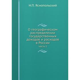 

О географическом распределении государственных доходов и расходов в России часть 1