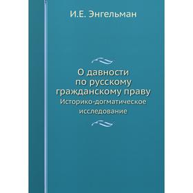 

О давности по русскому гражданскому праву Историко-догматическое исследование