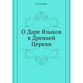 

О Даре Языков в Древней Церкви