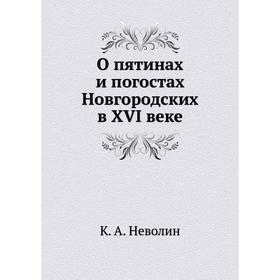 

О пятинах и погостах Новгородских в XVI веке