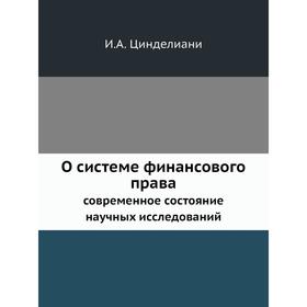 

О системе финансового права современное состояние научных исследований