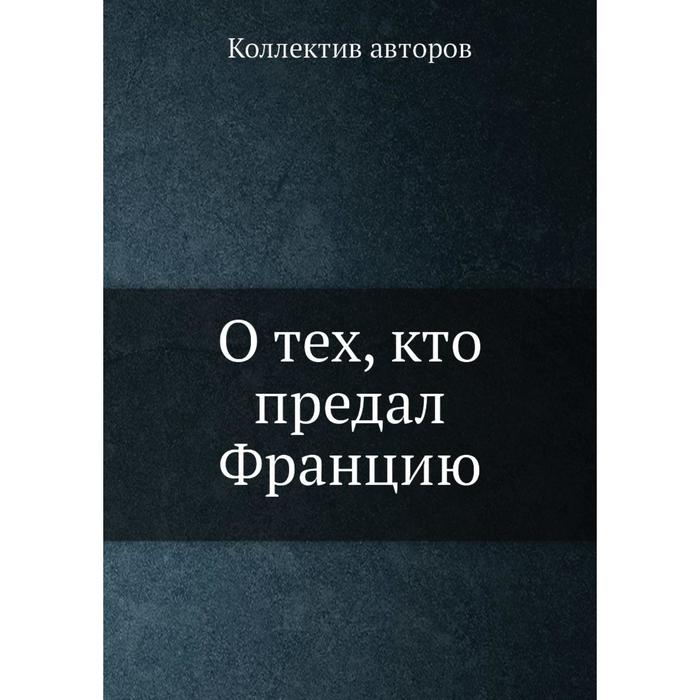 О тех, кто предал Францию