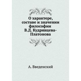 

О характере, составе и значении философии В. Д. Кудрявцева-Платонова