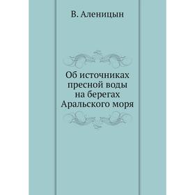 

Об источниках пресной воды на берегах Аральского моря