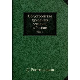 

Об устройстве духовных училищ в России том 1