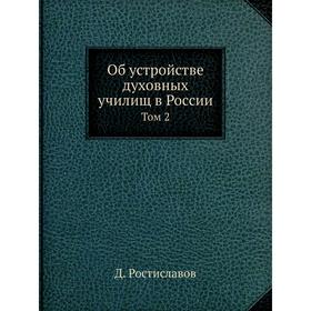 

Об устройстве духовных училищ в России Том 2