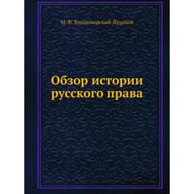 

Обзор истории русского права
