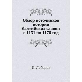 

Обзор источников истории балтийских славян с 1131 по 1170 год