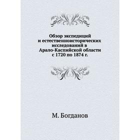 

Обзор экспедиций и естественноисторических исследований в Арало-Каспийской области с 1720 по 1874 г.