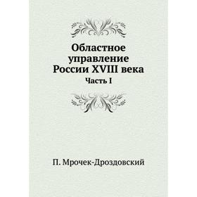 

Областное управление России XVIII века Часть I