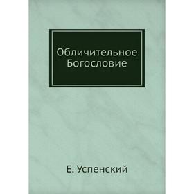 

Обличительное Богословие