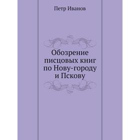 

Обозрение писцовых книг по Нову-городу и Пскову